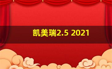 凯美瑞2.5 2021